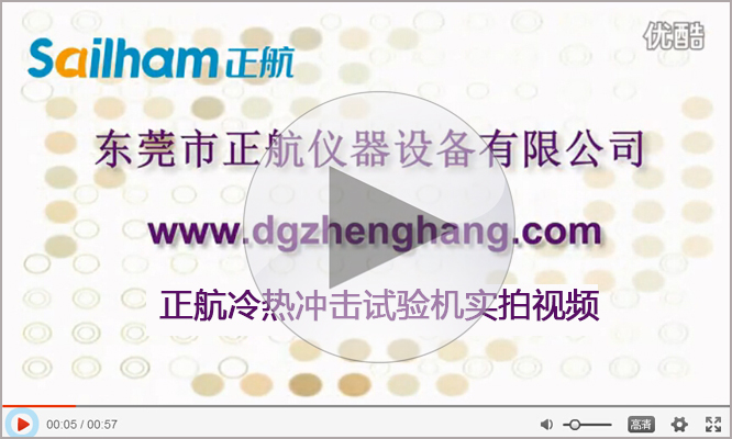 點擊查看正航冷熱沖擊試驗箱實拍視頻 正航冷熱沖擊試驗箱實拍視頻