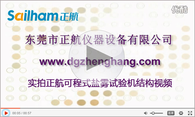 點(diǎn)擊查看鹽霧腐蝕實(shí)驗(yàn)箱廠家正航儀器實(shí)拍視頻 鹽霧腐蝕實(shí)驗(yàn)箱廠家正航儀器實(shí)拍視頻