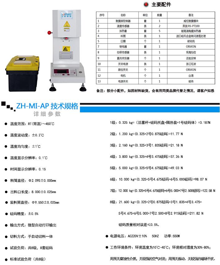 熔體流動速率儀(質量法)詳細技術參數說明